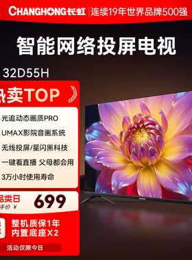 长虹32D55H 32英寸高清智能液晶电视机老人家用彩电官方正品国补