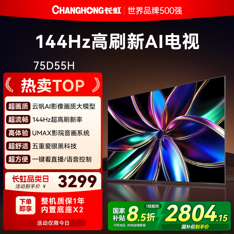 长虹75D55H 75英寸智能网络家用彩电高清液晶电视机以旧换新