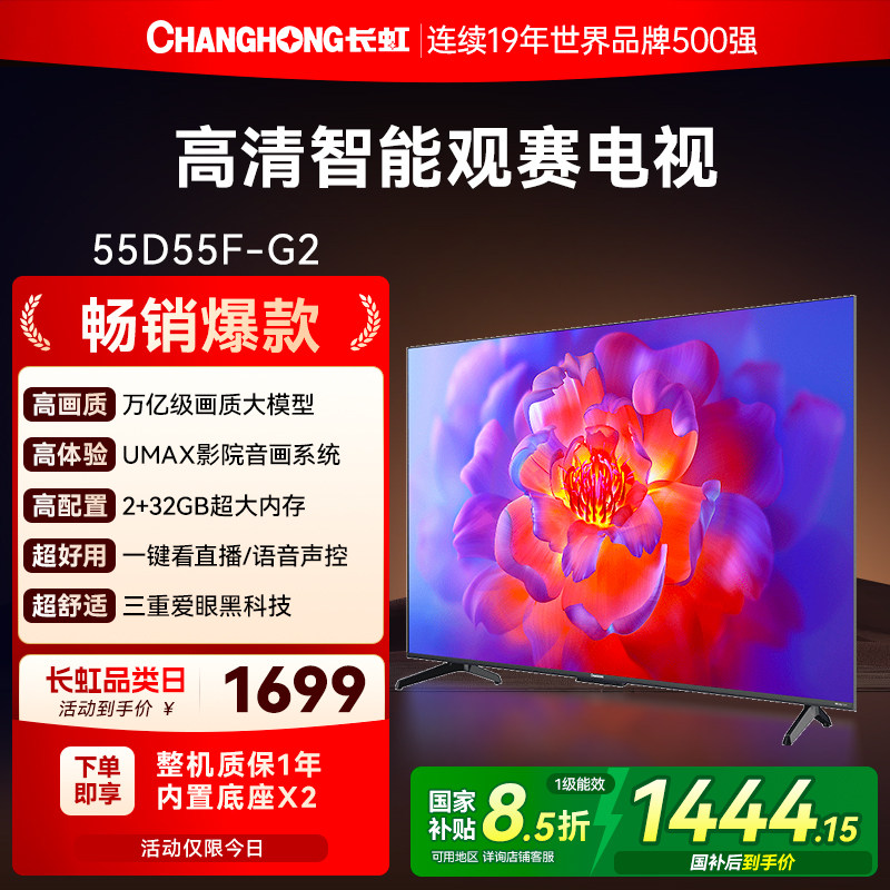 长虹D55F-G2 55英寸智能高清家用液晶电视机国补换新补贴官