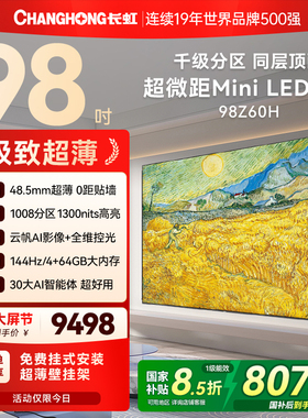 长虹欧宝丽98Z60H 98英寸高清千分区液晶大屏电视机官方政府补贴