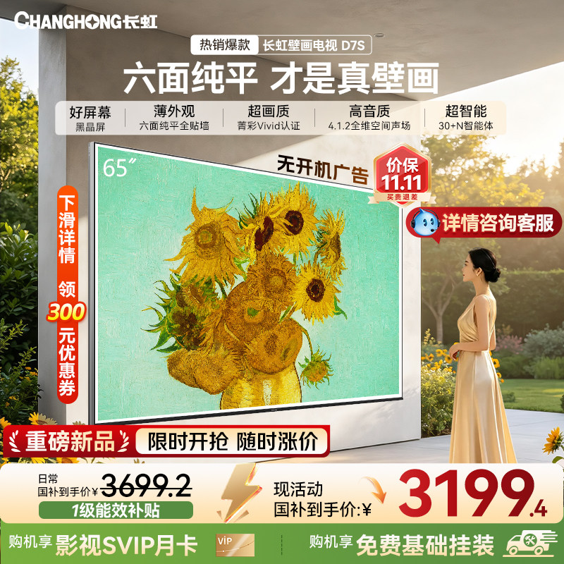 长虹D7S 65英寸超薄壁纸壁画电视MiniLED高清液晶家用防眩光护眼