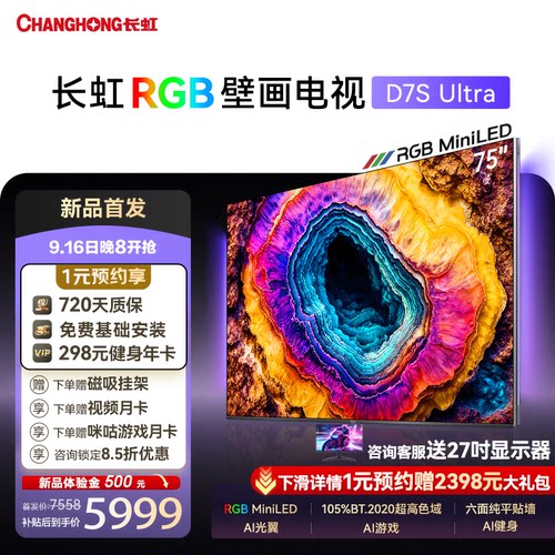 长虹D7SUltra75吋RGB壁画电视