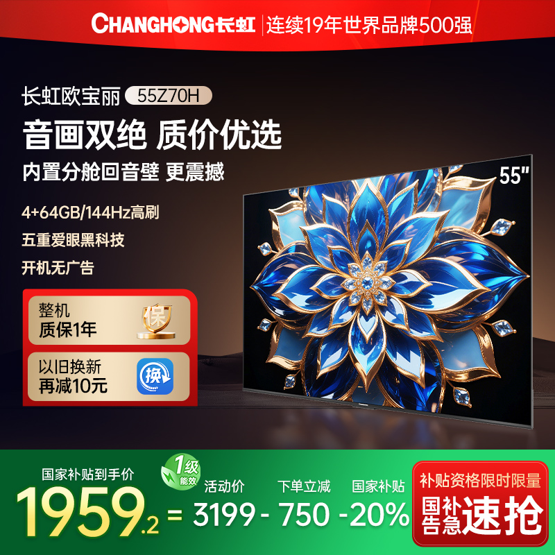 长虹55英寸音画双绝高清电视