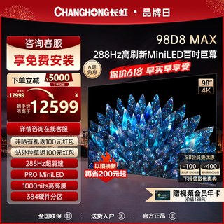 长虹98D8 MAX 98英寸288Hz高刷大屏影院超高清智能液晶电视机100