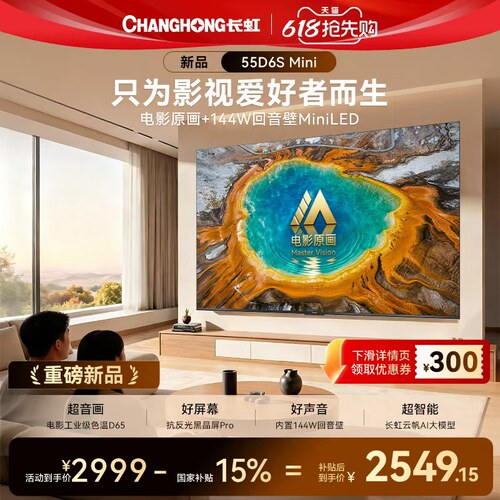 长虹55D6SMini55英寸电视新品