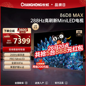 长虹86D8MAX288Hz高刷电视