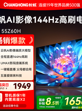 长虹欧宝丽55Z60H高清55英寸家用智能液晶电视机官方正品政府补贴