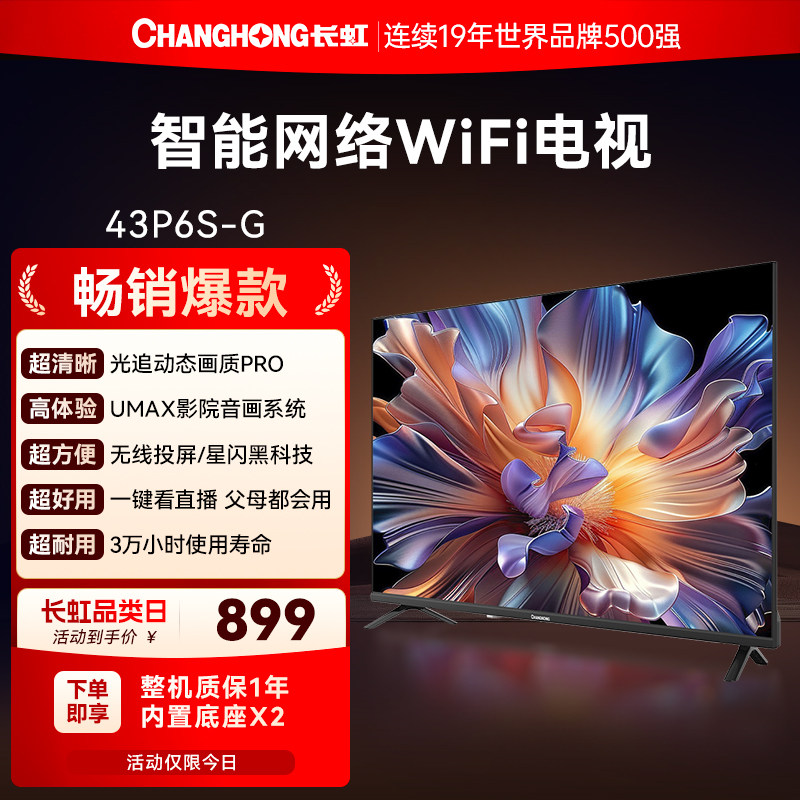 长虹43P6S-G 43英寸高清智能液晶平板电视机老人家用彩电官