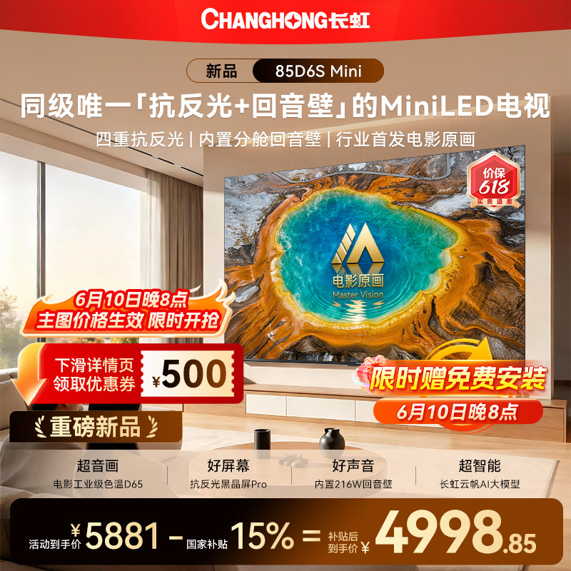 长虹D6S Mini 85英寸电视MiniLED高清液晶2026年新款智能以旧换新