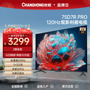 长虹75D7R 75英寸120Hz高刷4K官方网络语音智能液晶正品 电视 PRO