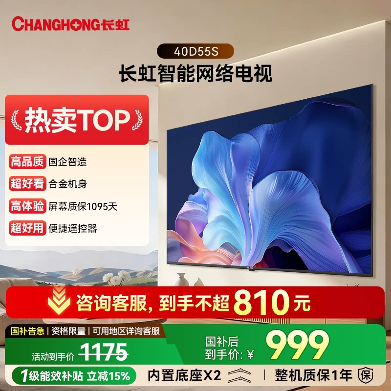 长虹D55S 40英寸2026智能网络电视卧室家用政府补贴官方正品32/43