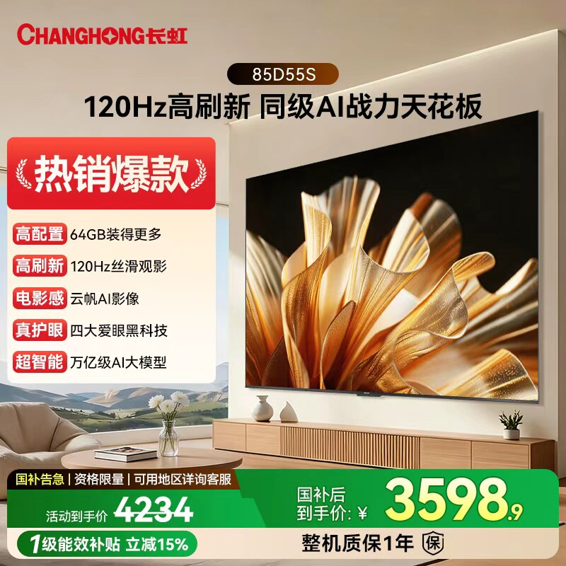 长虹D55S 85英寸120HZ高刷智能高清电视官方旗舰店正品26年新款