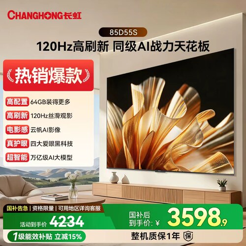 85英寸120HZ高刷家用智能电视