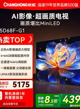 长虹D68F-G1 85英寸智能语音高清液晶电视机以旧换新补贴官方正品