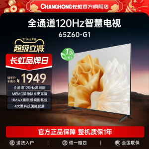 长虹欧宝丽65Z60-G1 65英寸高刷智能声控液晶平板电视机官方正品