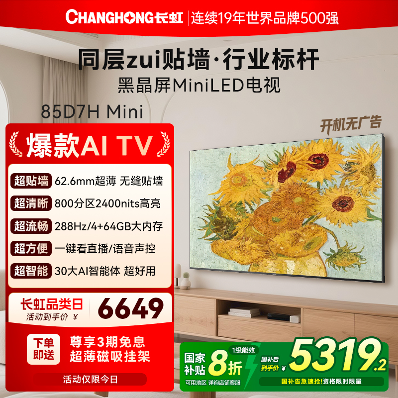 长虹D7HMini超薄贴墙壁画电视