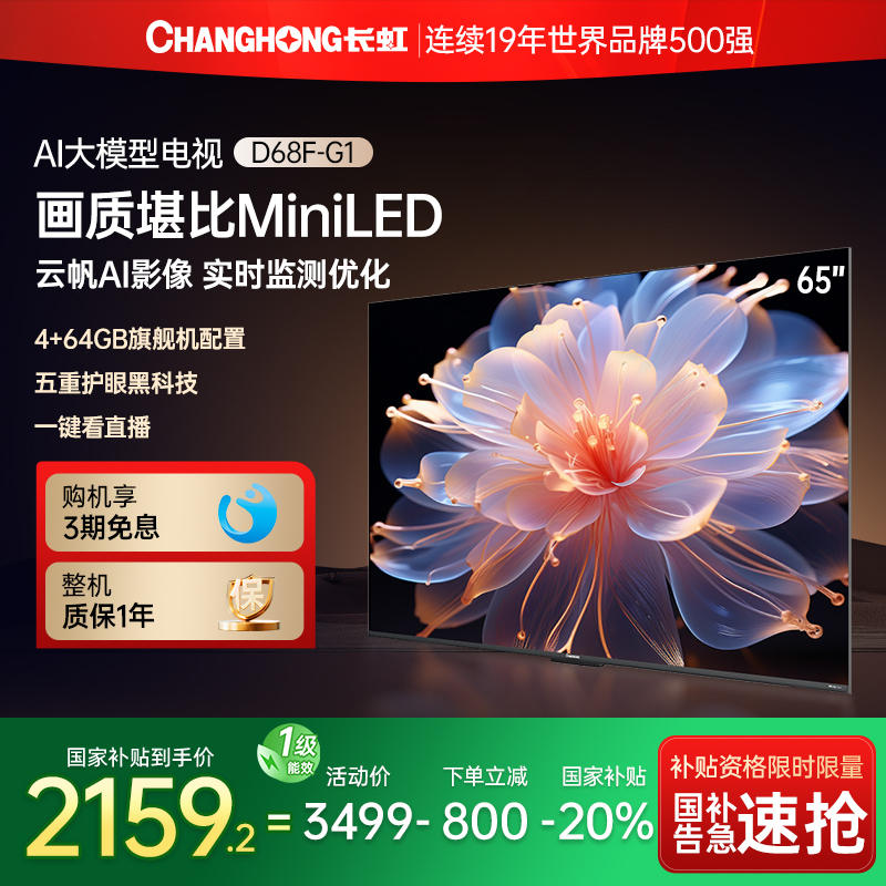 [国补20%]长虹65D68F-G1 65英寸高清144Hz智能液晶电视机官方正品