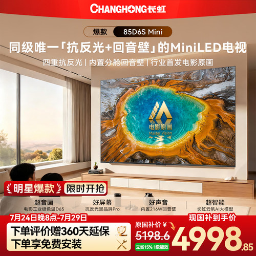 长虹85D6SMini85英寸电视新品