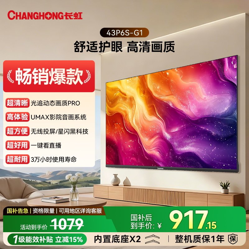 长虹 P6S-G1 43英寸电视 高清智能平板老人家用官方正品 40/32