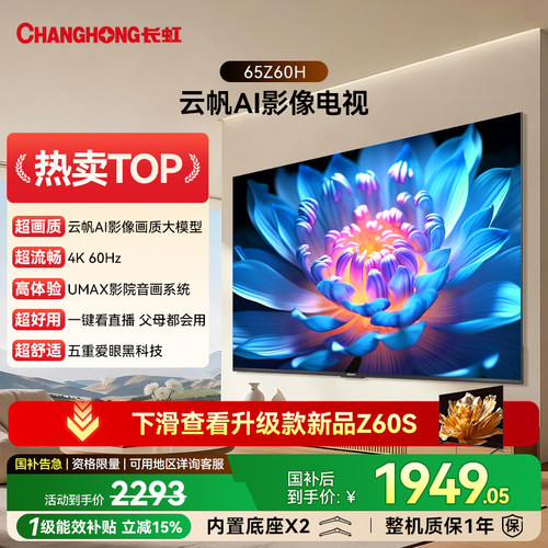 长虹欧宝丽65Z60H65英寸电视