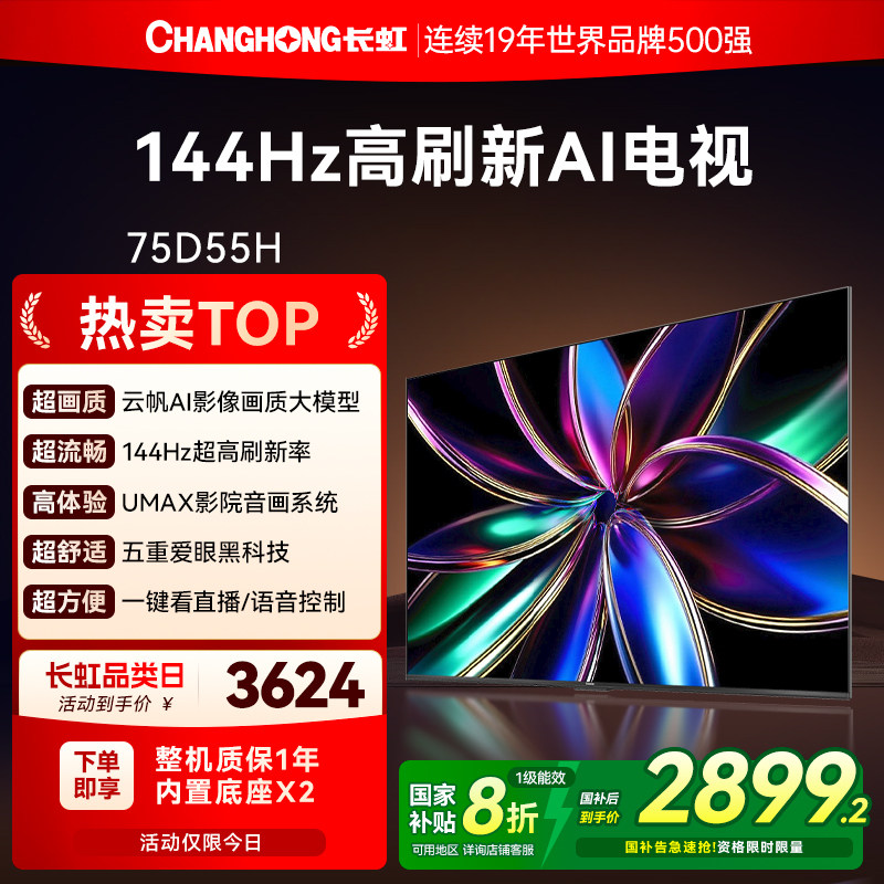 长虹75D55H 75英寸智能网络家用彩电高清液晶电视机以旧换新