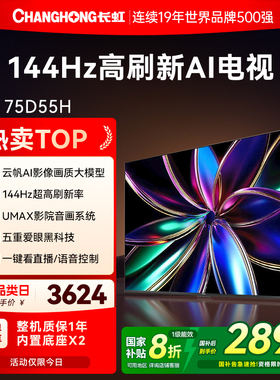 长虹75D55H 75英寸智能网络家用彩电高清液晶电视机以旧换新补贴