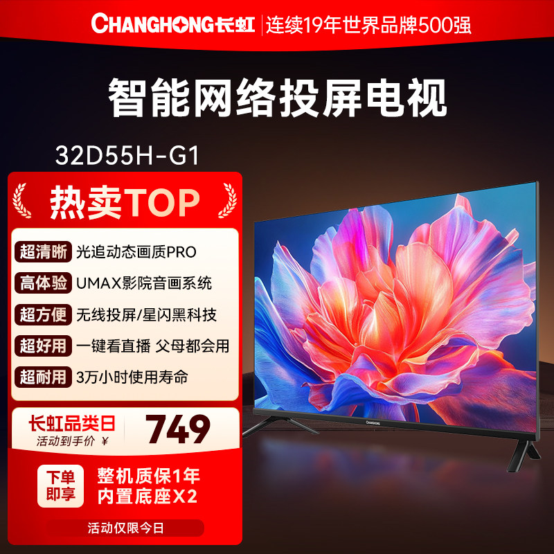 长虹32英寸D55H-G1 高清液晶电视机老人卧室家用政府补贴官方正品