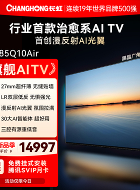 长虹AI TV追光系列Q10Air 85英寸4K智能高清液晶AI光翼壁画电视机