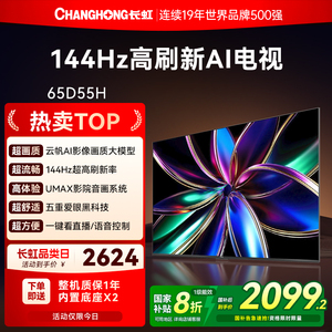 长虹65D55H 65英寸智能网络家用彩电高清液晶电视机以旧换新补贴