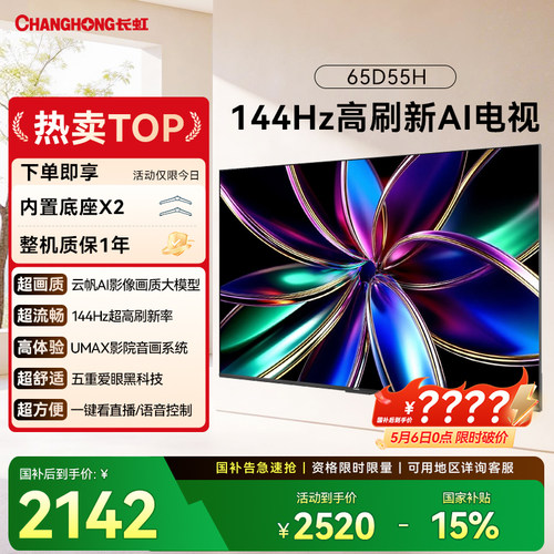 长虹65D55H65英寸智能网络电视