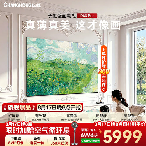 长虹D8SPro75英寸2026新款电视