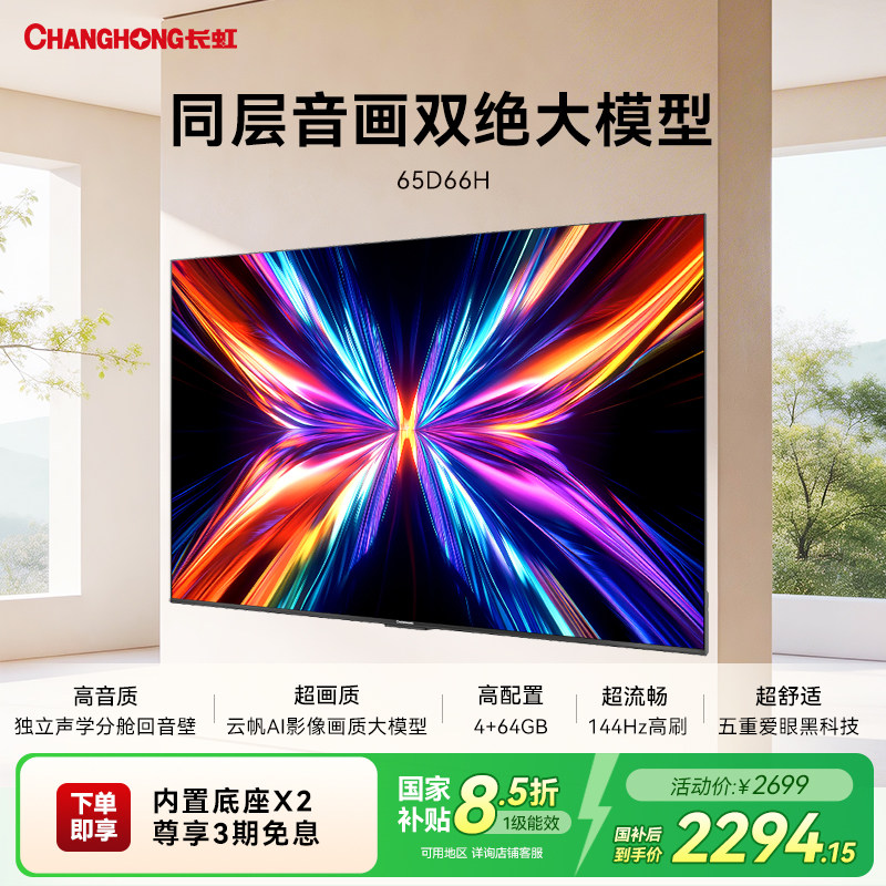 长虹65D66H65英寸144Hz高刷电视