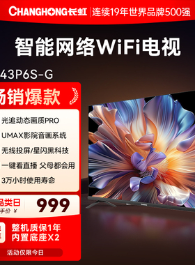长虹43P6S-G 43英寸老人家用高清液晶平板电视换新补贴官方正品32