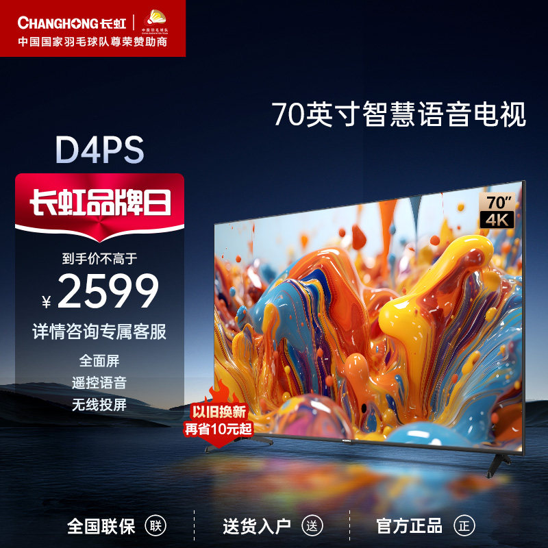 长虹70D4PS 70英寸4K超高清语音液晶电视机客厅家用智慧全面屏75属于什么档次？