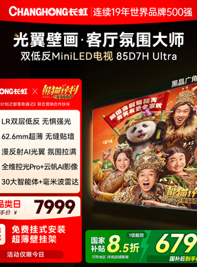 长虹D7H Ultra 85英寸光翼壁画双低反液晶超薄壁纸电视机新款补贴