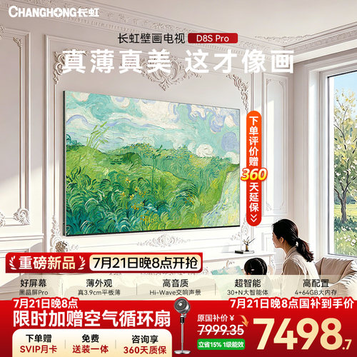 长虹D8SPro85英寸2026新款电视