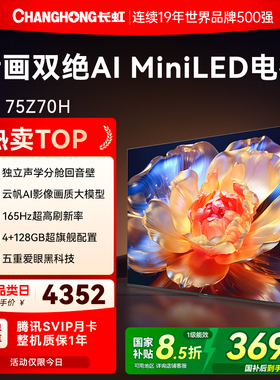 长虹欧宝丽75Z70H 75英寸全面屏165Hz智能高清网络电视机政府补贴