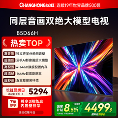 长虹85D66H 85英寸全面屏4K家用144Hz智能高清网络电视机政府补贴