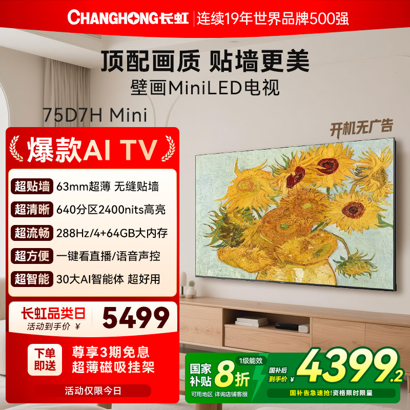 长虹D7H Mini 75英寸家用高清液晶超薄壁纸画电视机官方政