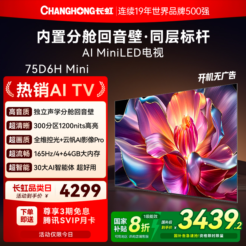 长虹重磅新品75D6HMini国补20%