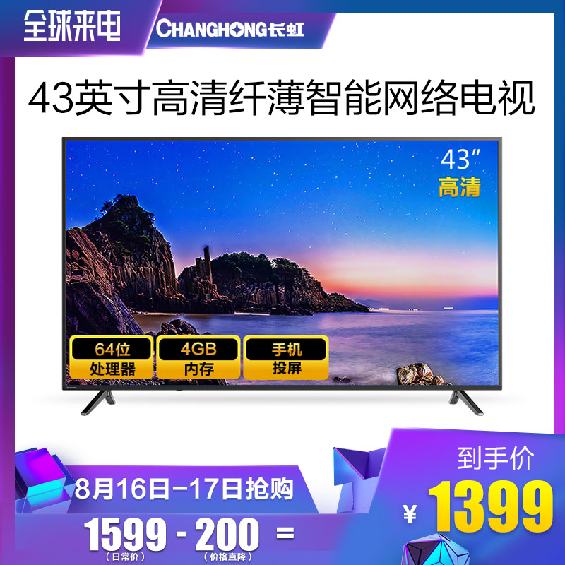 Changhong/³¤ºç 43D3F 43Ó¢´çÈ«¸ßÇåÖÇÄÜÍøÂçLEDƽ°åÒº¾§µçÊÓ»ú