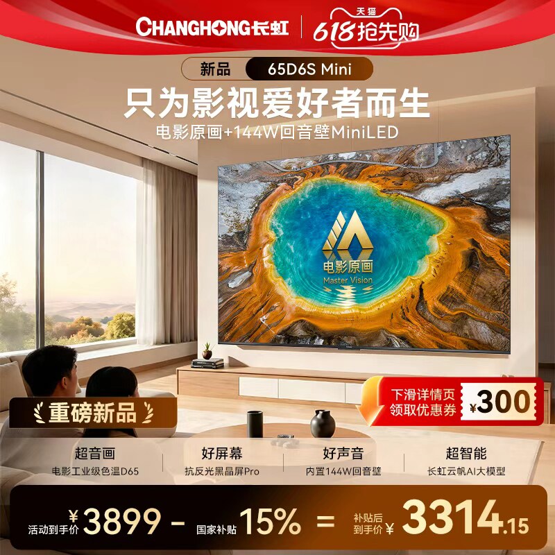 长虹D6S Mini 65英寸电视MiniLED高清液晶2026年新款智能以旧换新