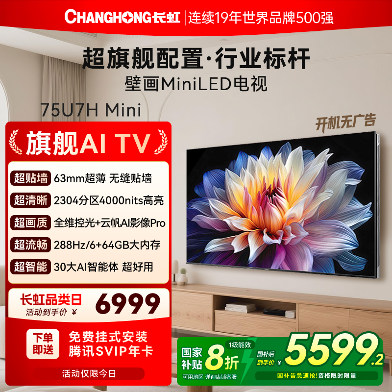长虹75英寸U7HMini壁画电视