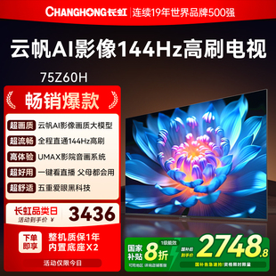长虹欧宝丽75Z60H高清75英寸家用智能液晶电视机官方正品 政府补贴