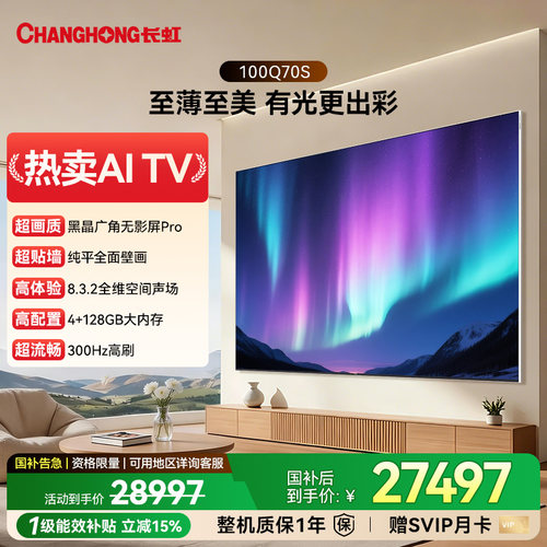 长虹100Q70S 100英寸超薄黑晶广角无影屏300HZ/4+128GB至薄电视