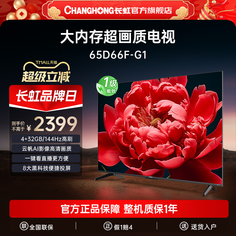 政府补贴20%-长虹65英寸高刷电视