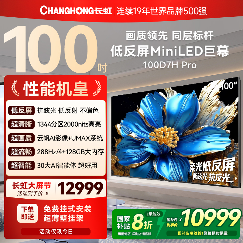 长虹100英寸低反屏壁画电视