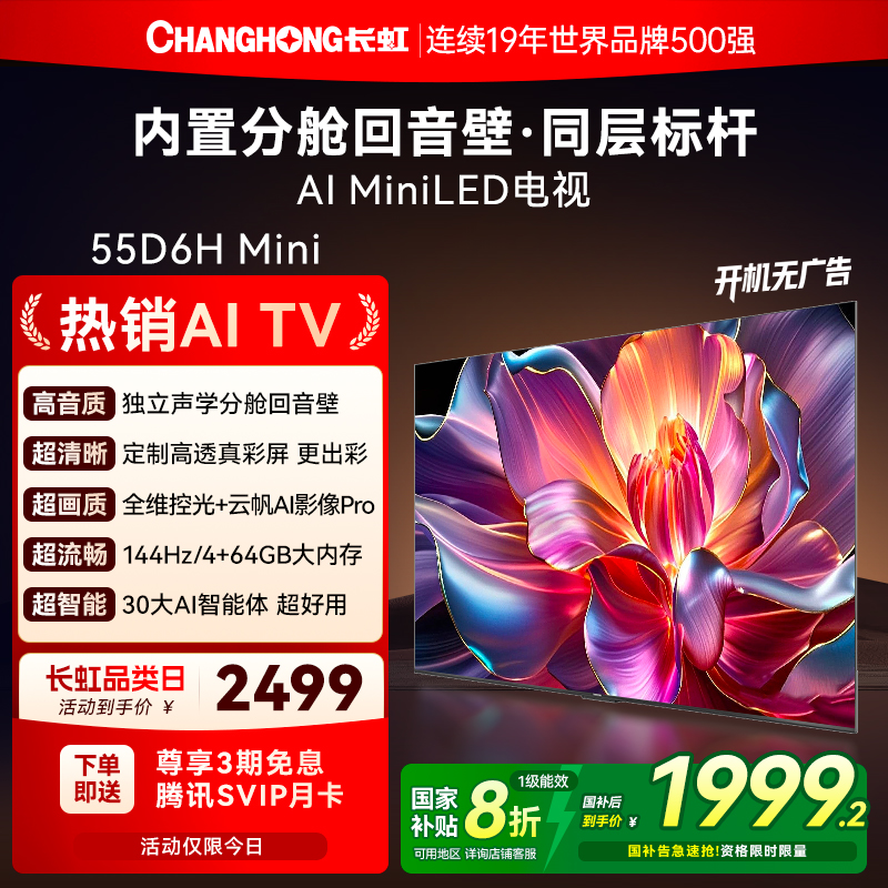 长虹内置回音壁电视55D6HMini