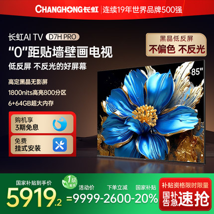 长虹85D7H Pro 85英寸智能高清网络壁画Mini LED电视机政府补贴