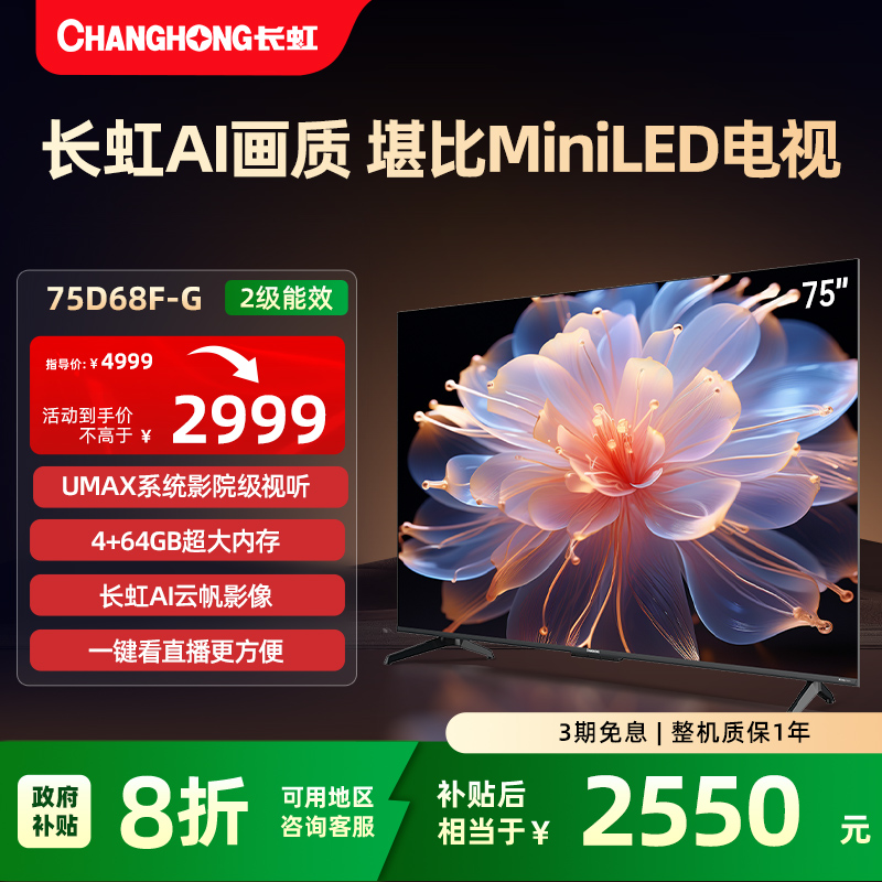 【国补20%】长虹AI超画质电视